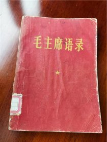 六十年代末32开本《毛主席语录》