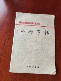 上海书画社出版张云虎书《小楷字帖》