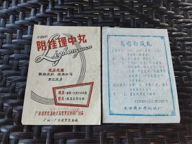 六十年代北京同仁广东罗定药标说明书2份