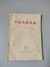 1961年广州中医学院儿科教研组编72年修订本《中医儿科简编》