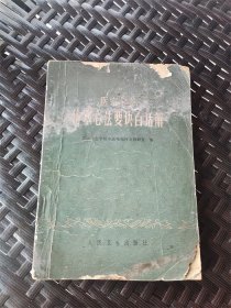 73年北京中医学院中医基础理论教研室《医宗金鉴伤寒心法要诀白话解》