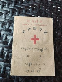 1971年青岛市胶县村大队合作医疗证