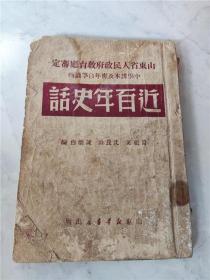 1950年山东省教育厅审定《百年史话》