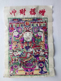六十年代山东潍坊木版套色增福财神年画