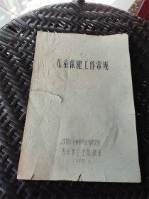 65年中国医学科学院儿科研究所编青岛卫生局翻印《儿童保健常规》