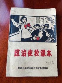 1973年青岛市胶南县革委会文教组编写《政治夜校课本》