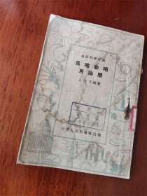 山东省青岛师范学校藏书1951年出版《为啥劝咱用阳历》
