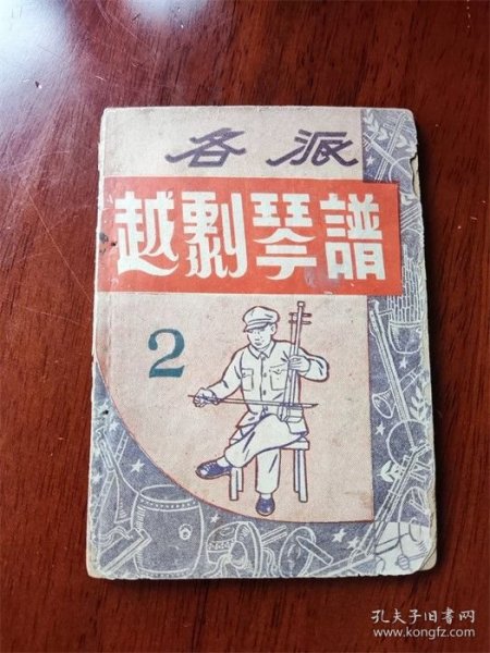 1953年上海汇文书店出版《各派越剧琴谱》第二册