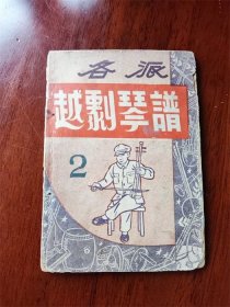 1953年上海汇文书店出版《各派越剧琴谱》第二册