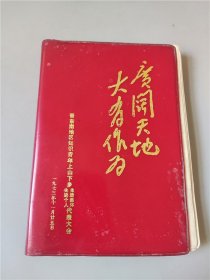 1973年晋东南地区知识青年上山下乡先进代表大会纪念本