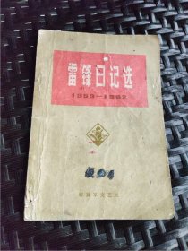 1959-1962年《雷锋日记选》