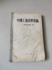 1955年中华全国总工会编《中国工运资料汇编》第一辑