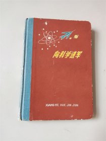 七十年代上海公私合营文化纸品厂出品向科学进军日记本