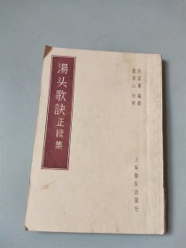 清.汪纫庵著1956年上海卫生出版社出版《汤头歌诀》正续集