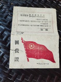 52年中国新民主主义共青团山西省发给建国前入团人员团费证