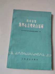 北京中医学院编1973年修订本《医宗金鉴伤寒心法要诀白话解》