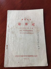 64年山东地方戏曲革命现代戏观摩演出大会印莱芜梆子《送猪记》