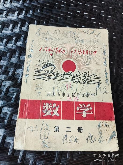 1971年山西省中学试用课本《数学》第二册