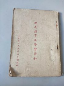 1952年山东省人民政府教育厅编《速成识字法学习资料》