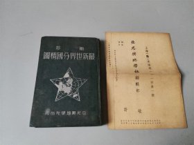 1951年亚光与地学社出版《袖珍最新世界分国精图》