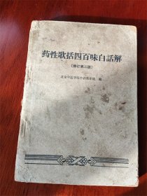 1965年北京中医学院中药教研组编《药性歌括四百味白话解》