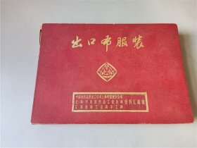 73年上海.江苏出口布服装技术资料汇编《出口布服装》规格工艺