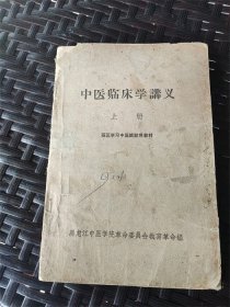 六七十年代黑龙江中医学院编《中医临床学讲义》上册