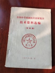 1970年全国中草药新医疗法展览会《技术资料选编》（传染病）