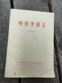 1971年山东医学院革委会编《中医药学讲义》