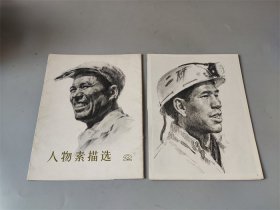 77年名家《人物素描选》一套