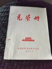 1978年全国医药卫生科学大会《光荣册》