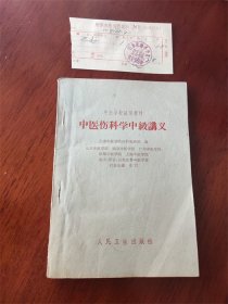 1961年上海中医学院伤科教研组编《中医伤科学中级讲义》