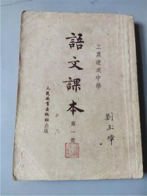 1951年版华东人民革命大学工农速成中学《语文课本》第一册