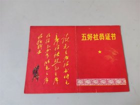 1971年带题词的青岛胶南县五号社员证书