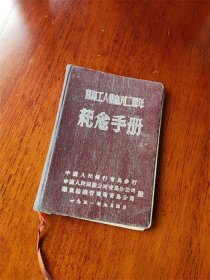 1951年中国人民银行青岛分行人保青岛分公司赠纪念手册