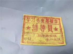 六七十年代莱州市郭家店公社学习毛主席著作辅导员布章