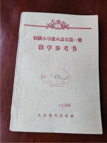 1958年初期小学课本语文第一册《教学参考书》