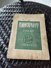 1955年中华书局出版《普通兽医外科学》