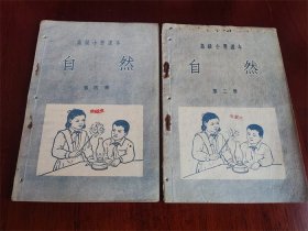 1954年高级小学课本《自然》3-4册