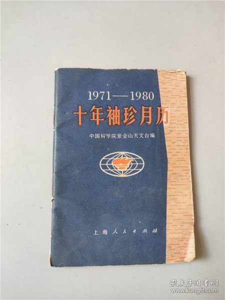 1971年中国科学院紫金山天文台编《1971-80年十年袖珍月历》