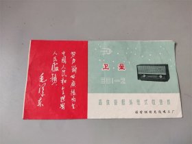 六七十年代带语录的山东烟台无线电二厂卫星牌收音机说明书