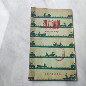 1956年少年儿童出版社出版《智力游戏》