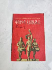 1958年《中国少年先锋队队章》
