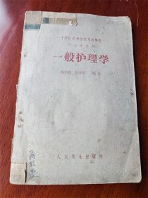 1959年中等医药学校试用教科书（护士专业用)《一般护理学》