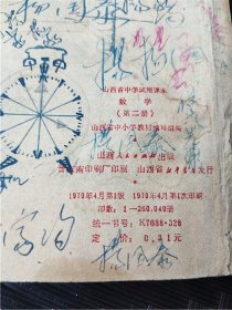 1971年山西省中学试用课本《数学》第二册