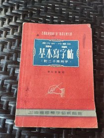 1955年上海福禄寿字帖纸品社长仿宋.行草体钢笔《基本写字帖》