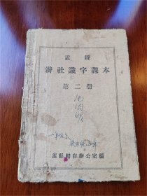 1956年山西孟县扫盲办公室编《孟县办社识字课本》