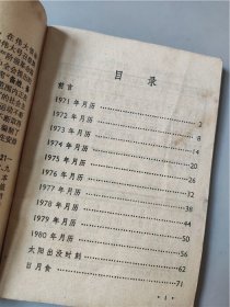 1971年中国科学院紫金山天文台编《1971-80年十年袖珍月历》