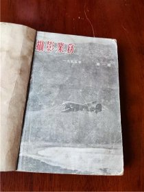 1955年盖青岛日报消息组收藏印章的《摄影业务》1-4期