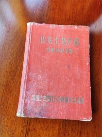 1960年青岛土特产分公司编《山东土.特产品收购参考手册》